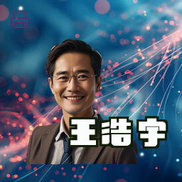 王浩宇